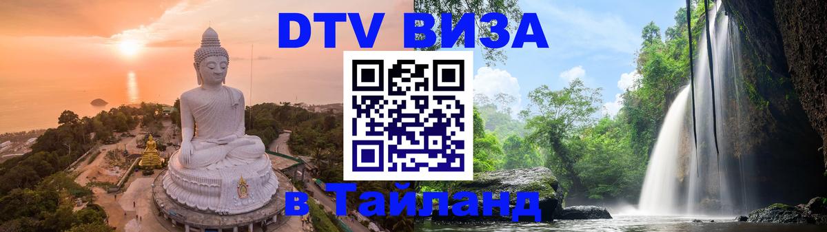 Destination Thailand Visa (DTV виза) Стокгольм Destination Thailand Visa (DTV виза) Стокгольм