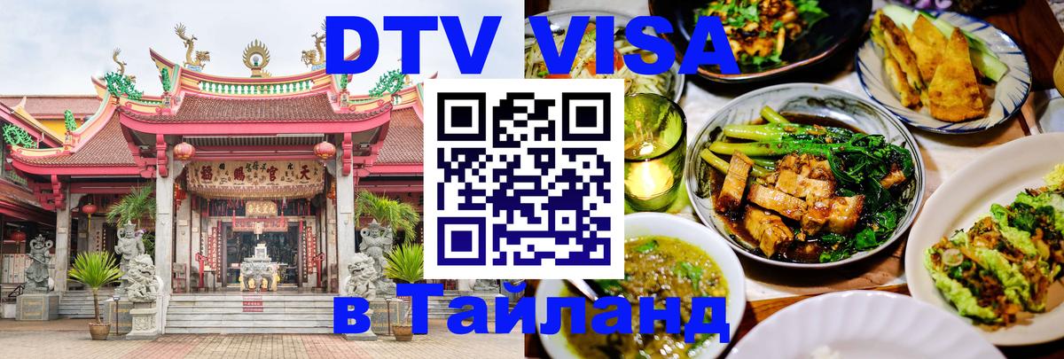Destination Thailand Visa (DTV виза) 
